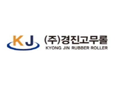 경진고무롤